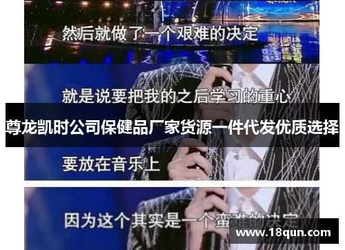 尊龙凯时公司保健品厂家货源一件代发优质选择