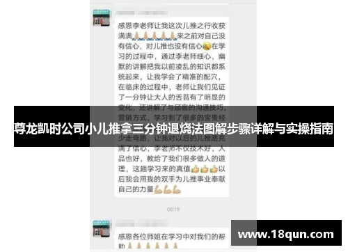 尊龙凯时公司小儿推拿三分钟退烧法图解步骤详解与实操指南