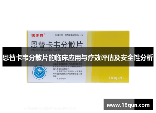 恩替卡韦分散片的临床应用与疗效评估及安全性分析