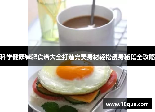 科学健康减肥食谱大全打造完美身材轻松瘦身秘籍全攻略