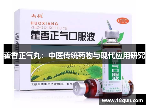 藿香正气丸：中医传统药物与现代应用研究