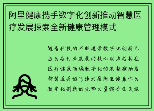 阿里健康携手数字化创新推动智慧医疗发展探索全新健康管理模式