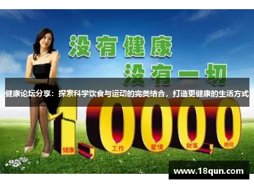 健康论坛分享：探索科学饮食与运动的完美结合，打造更健康的生活方式
