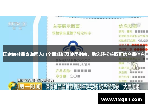 国家保健品查询网入口全面解析及使用指南，助您轻松获取可信产品信息