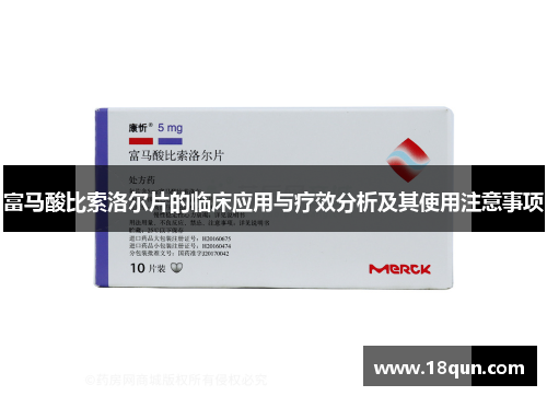富马酸比索洛尔片的临床应用与疗效分析及其使用注意事项