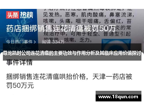 尊龙凯时公司连花清瘟的主要功效与作用分析及其临床应用价值探讨