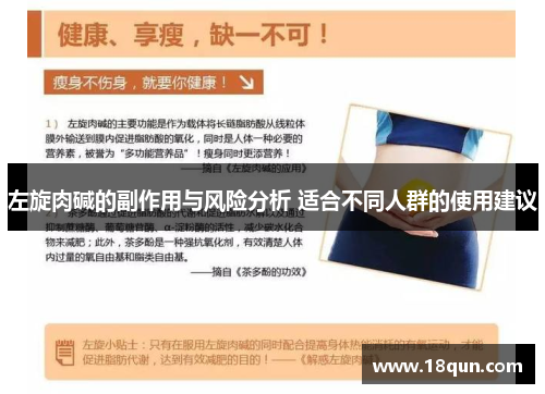 左旋肉碱的副作用与风险分析 适合不同人群的使用建议