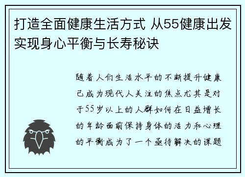 打造全面健康生活方式 从55健康出发实现身心平衡与长寿秘诀
