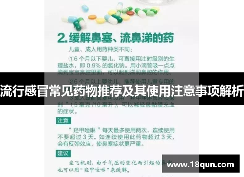 流行感冒常见药物推荐及其使用注意事项解析