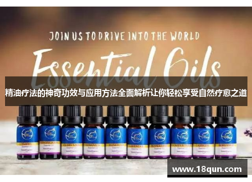 精油疗法的神奇功效与应用方法全面解析让你轻松享受自然疗愈之道