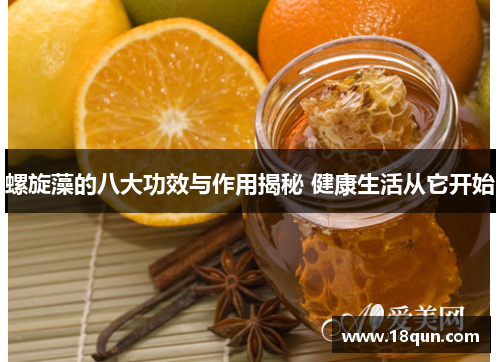 螺旋藻的八大功效与作用揭秘 健康生活从它开始