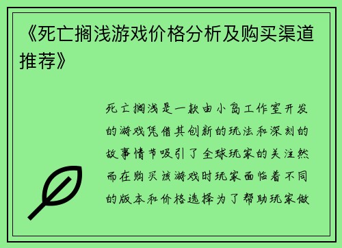 《死亡搁浅游戏价格分析及购买渠道推荐》