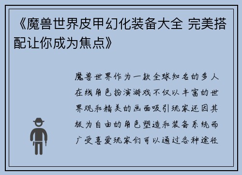 《魔兽世界皮甲幻化装备大全 完美搭配让你成为焦点》