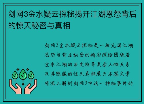 剑网3金水疑云探秘揭开江湖恩怨背后的惊天秘密与真相