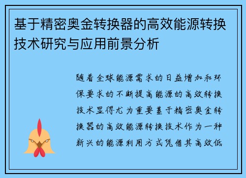 基于精密奥金转换器的高效能源转换技术研究与应用前景分析