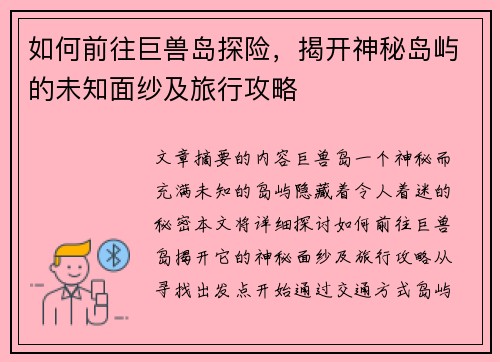 如何前往巨兽岛探险，揭开神秘岛屿的未知面纱及旅行攻略